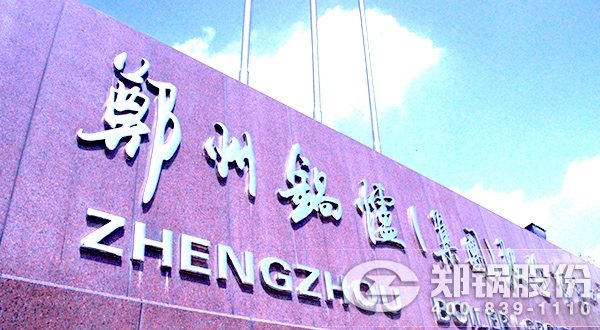 發(fā)改委高效鍋爐征集，鄭鍋“加盟”