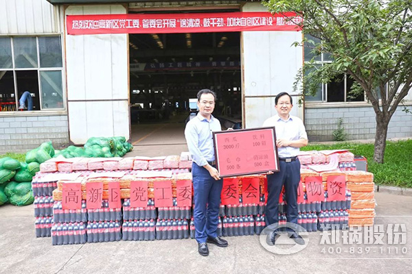 鄭州高新區(qū)黨工委、管委會到鄭鍋開展送清涼慰問活動