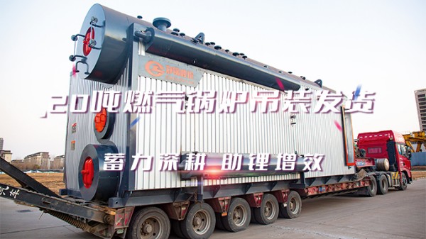 助“鋰”增效，鄭鍋2*20t/h燃?xì)庵袎哄仩t吊裝發(fā)貨