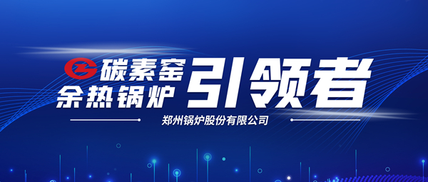 新前景！鄭鍋科技支撐碳素企業(yè)節(jié)能減排、創(chuàng)收增效
