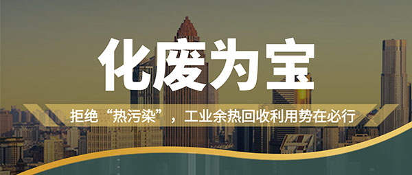 拒絕“熱污染”，工業(yè)余熱回收利用勢(shì)在必行