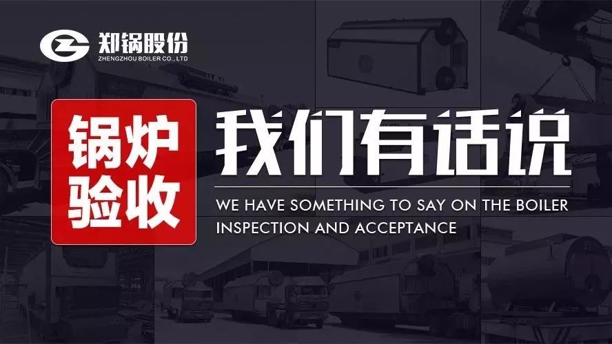 關(guān)于鍋爐驗(yàn)收，我們有話說！