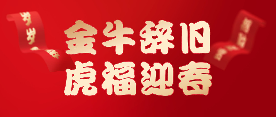 除夕安康 | 2022，讓我們一起向未來