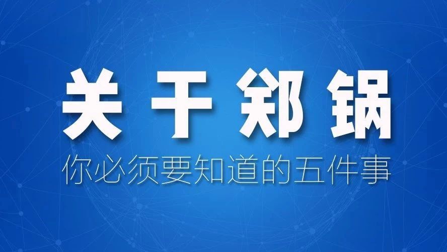 關(guān)于鄭鍋，你必須要知道的五件事！