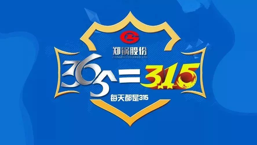 品質(zhì)不只3·15，鄭鍋貼心服務(wù)365！