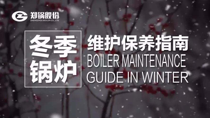 嚴(yán)寒之下，你們的鍋爐還好嗎？