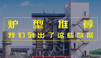 【生物質(zhì)·數(shù)據(jù)】爐型推薦這件事，我們列出了這些數(shù)據(jù)