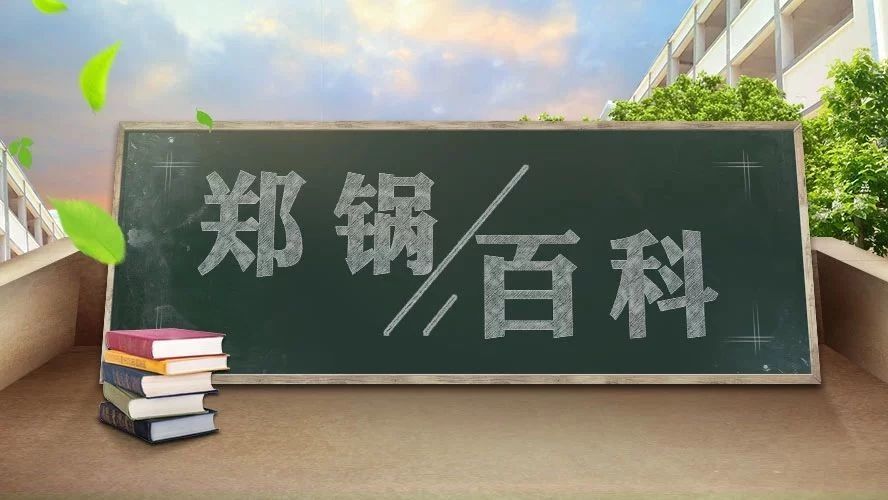 【鄭鍋百科】安全距離是多少？不要讓鍋爐碰撞出“火花”！