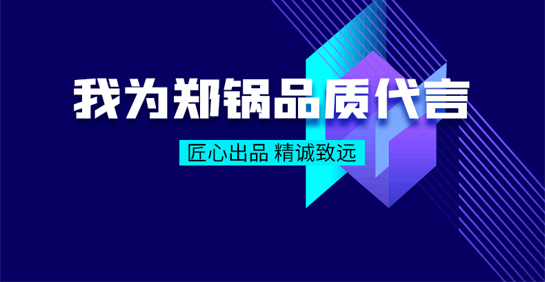 我為鄭鍋品質(zhì)代言|匠心出品，精誠(chéng)致遠(yuǎn)