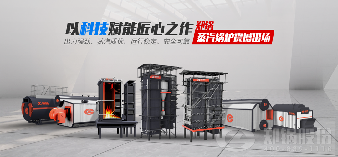 鄭鍋蒸汽鍋爐震撼出場(chǎng)，以科技賦能匠心之作