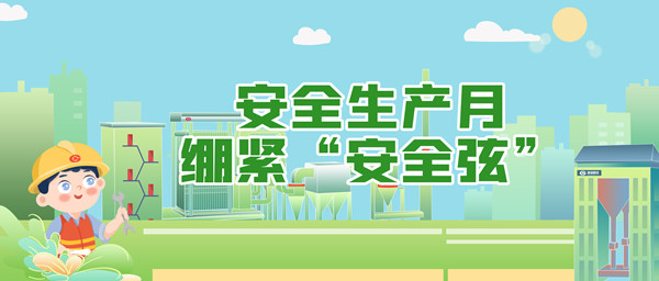 安全生產(chǎn)月，繃緊“安全弦”