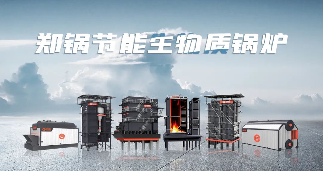 鄭鍋利器出鞘！促進(jìn)生物質(zhì)能清潔燃燒與多元利用