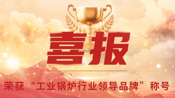 “工業(yè)鍋爐”的三十年，鄭州鍋爐的七十八年
