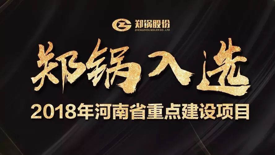 贊！鄭鍋產(chǎn)業(yè)園項(xiàng)目入選2018年河南省重點(diǎn)建設(shè)項(xiàng)目名單