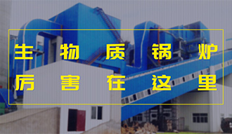 【生物質(zhì)·優(yōu)勢(shì)】相比燃煤，加了BUFF的生物質(zhì)鍋爐真的是厲害了