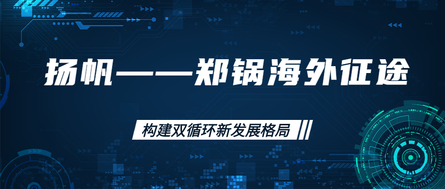海外征途！拓建海外市場(chǎng)，打造世界一流